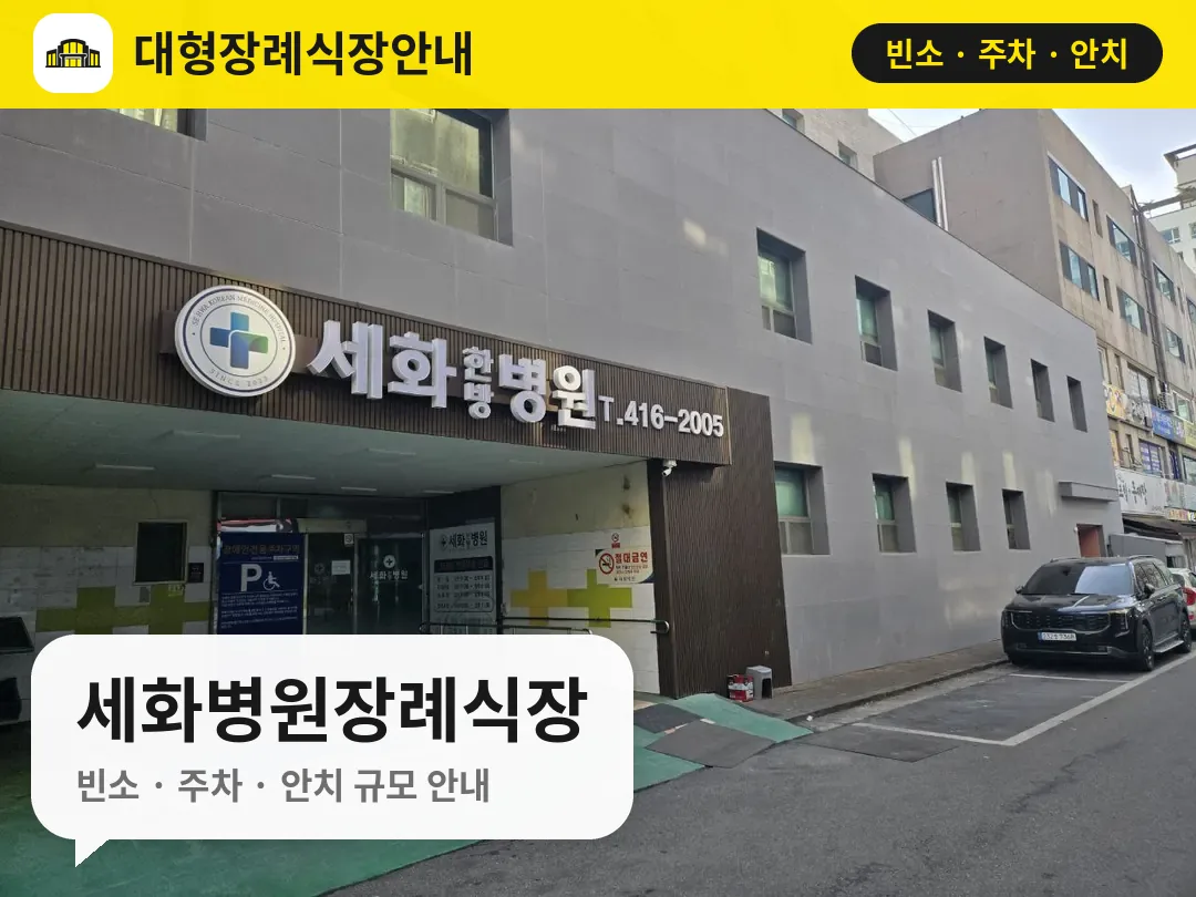 세화병원장례식장 사진 1번