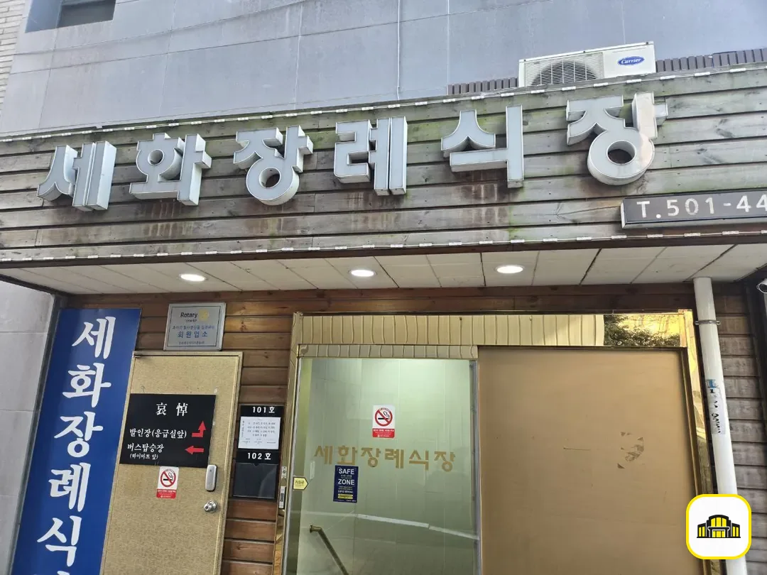 세화병원장례식장 사진 3번