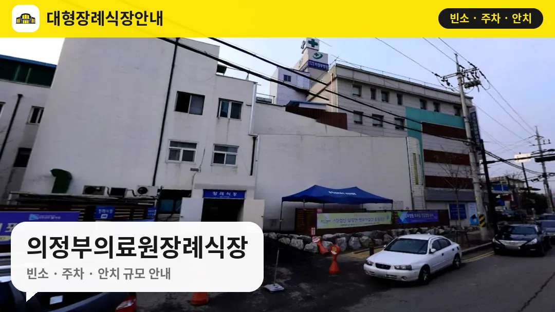 의정부의료원장례식장 사진 1번