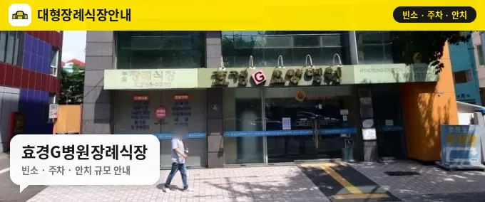 효경G병원장례식장 사진 1번