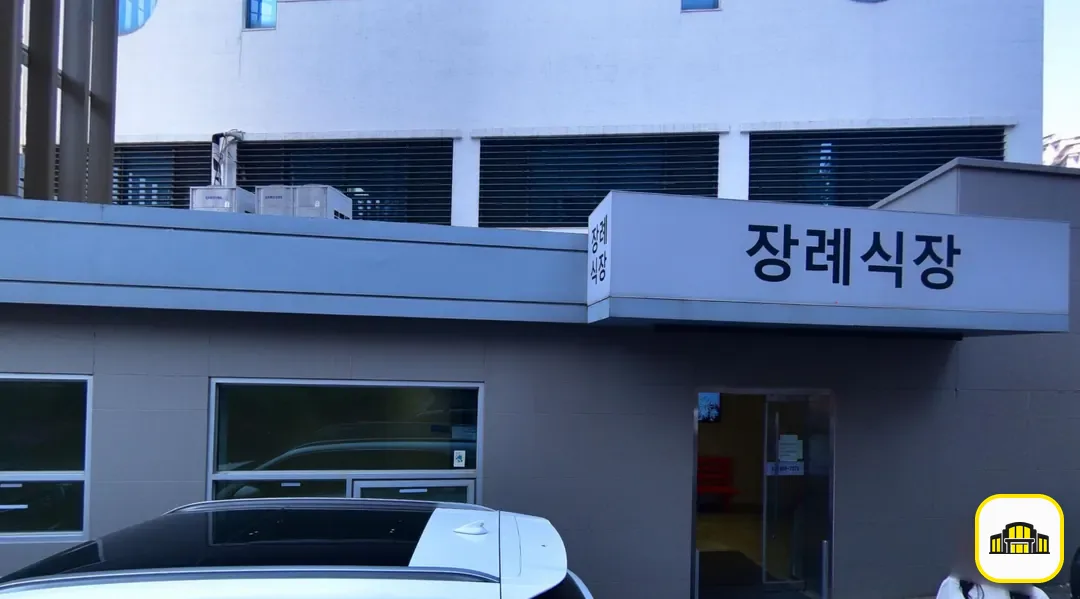 의왕시 시티병원장례식장 사진 2번