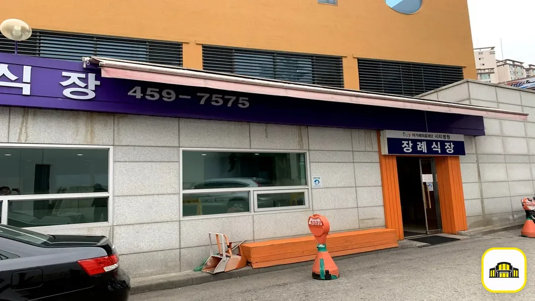 의왕시 시티병원장례식장 사진 3번