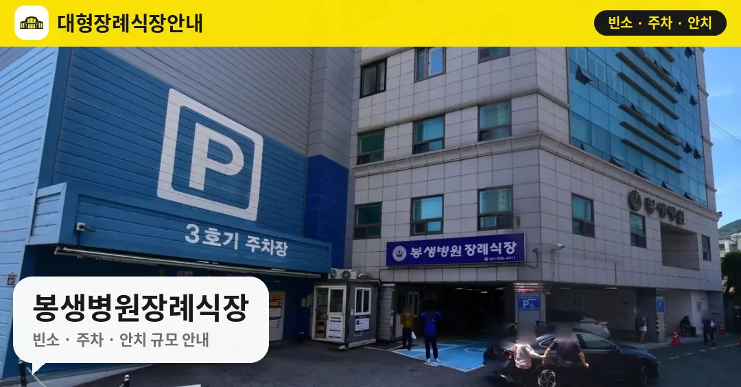 봉생병원장례식장 사진 1번