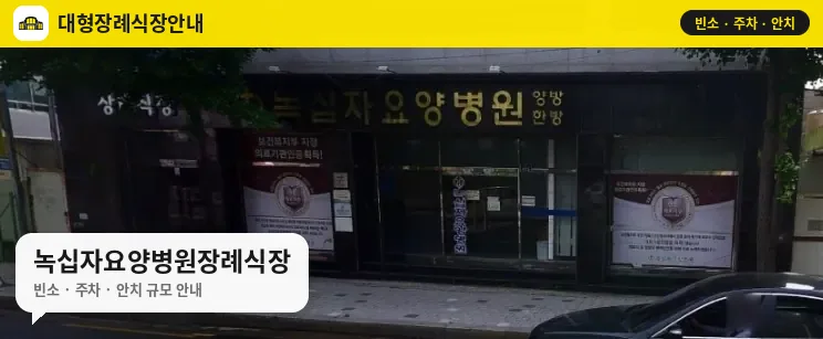 녹십자요양병원장례식장 사진 1번