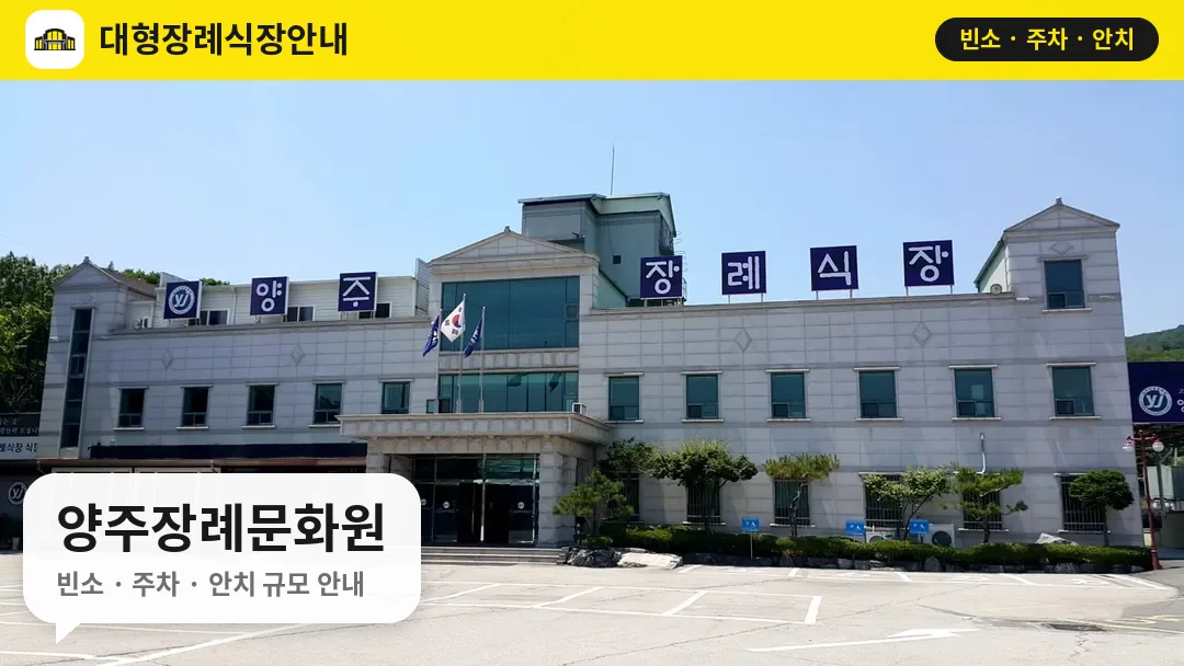 양주장례문화원 사진 1번