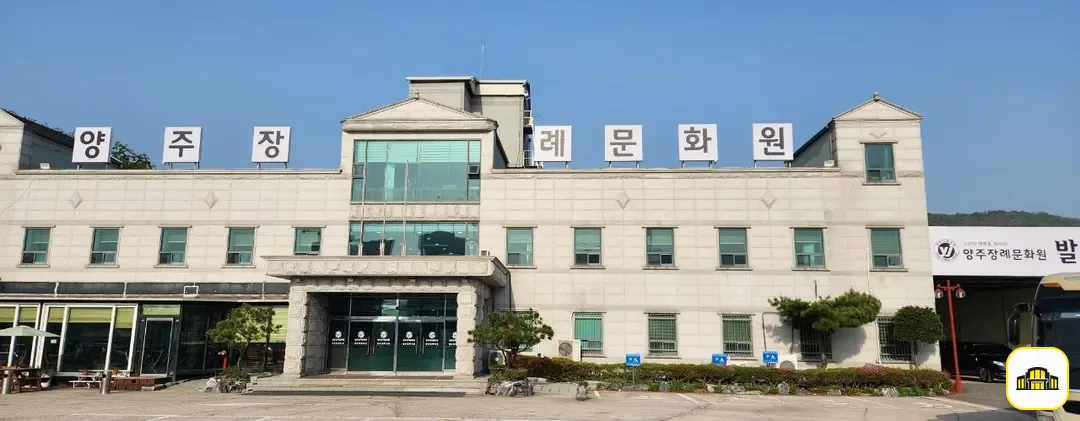 양주장례문화원 사진 3번