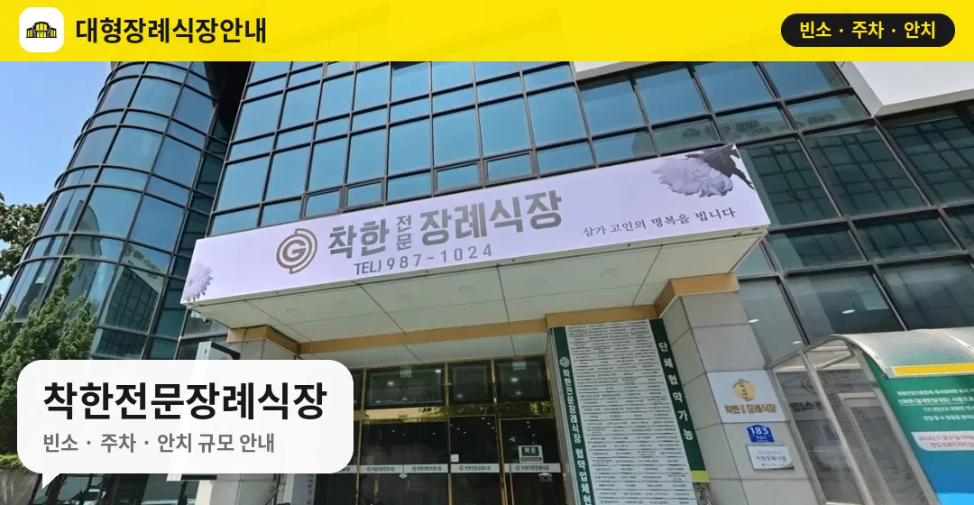 착한전문장례식장 사진 1번