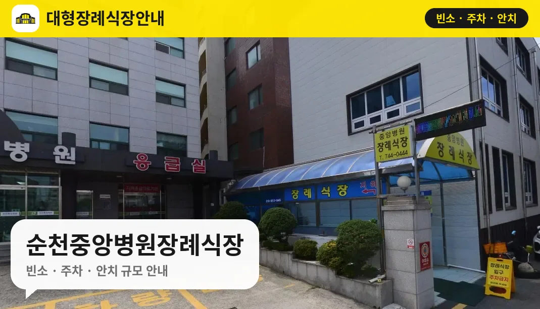 순천중앙병원장례식장 사진 1번