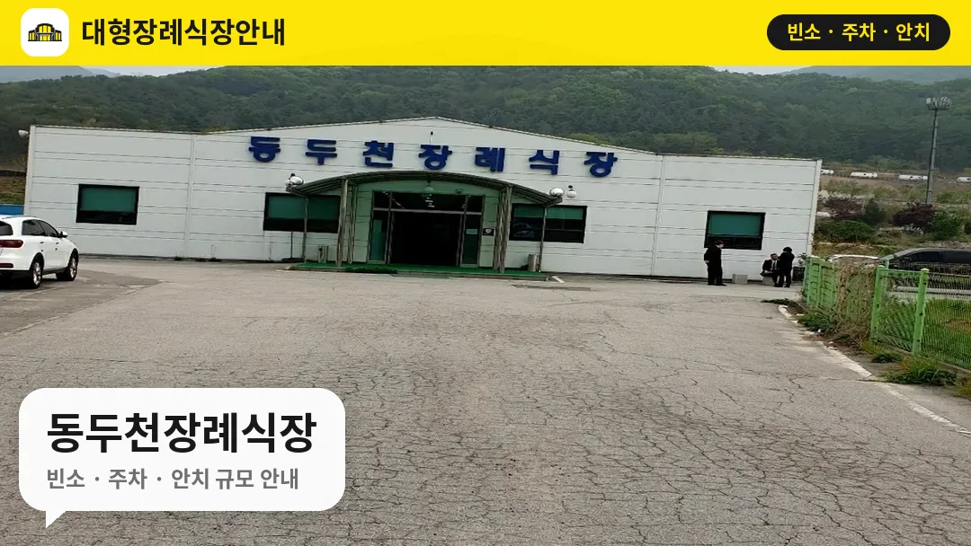 동두천장례식장 사진 1번