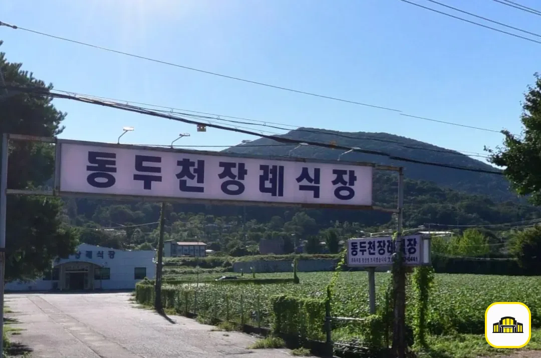 동두천장례식장 사진 2번
