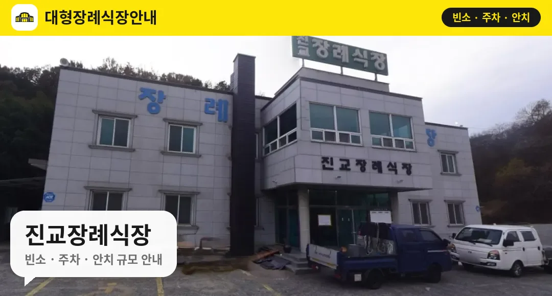 진교장례식장 사진 1번