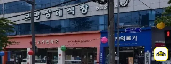 속초보광병원장례식장 사진 1번
