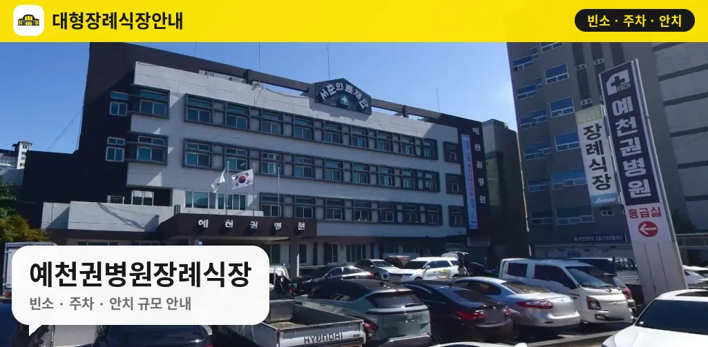 예천권병원장례식장 사진 1번