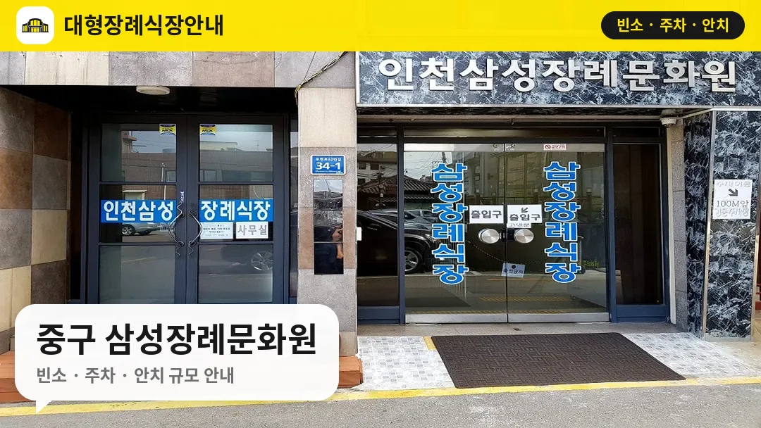 중구 삼성장례문화원 사진 1번