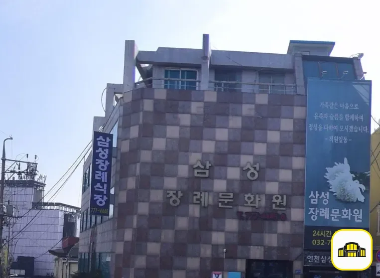 중구 삼성장례문화원 사진 2번