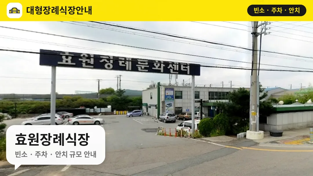 효원장례식장 사진 1번