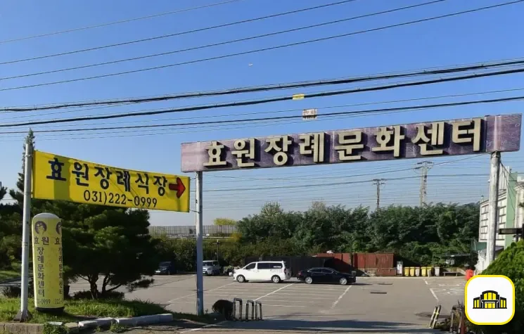 효원장례식장 사진 3번