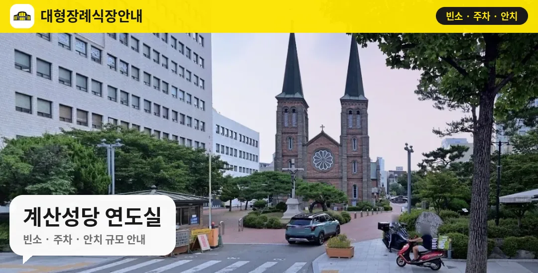계산성당 연도실 사진 1번