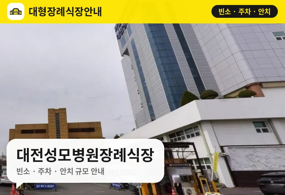 대전성모병원장례식장 사진 1번