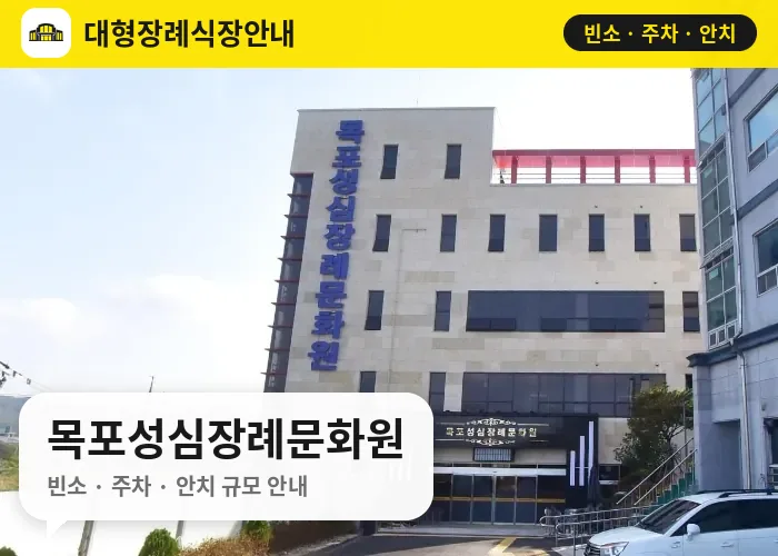 목포성심장례문화원 사진 1번