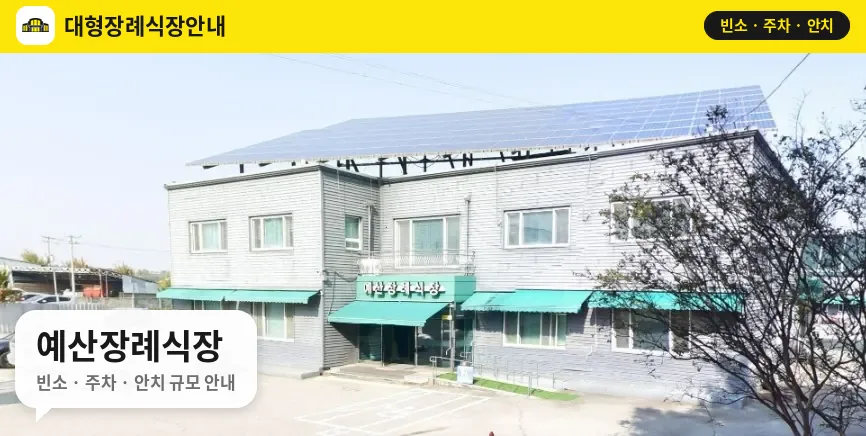 예산장례식장 사진 1번