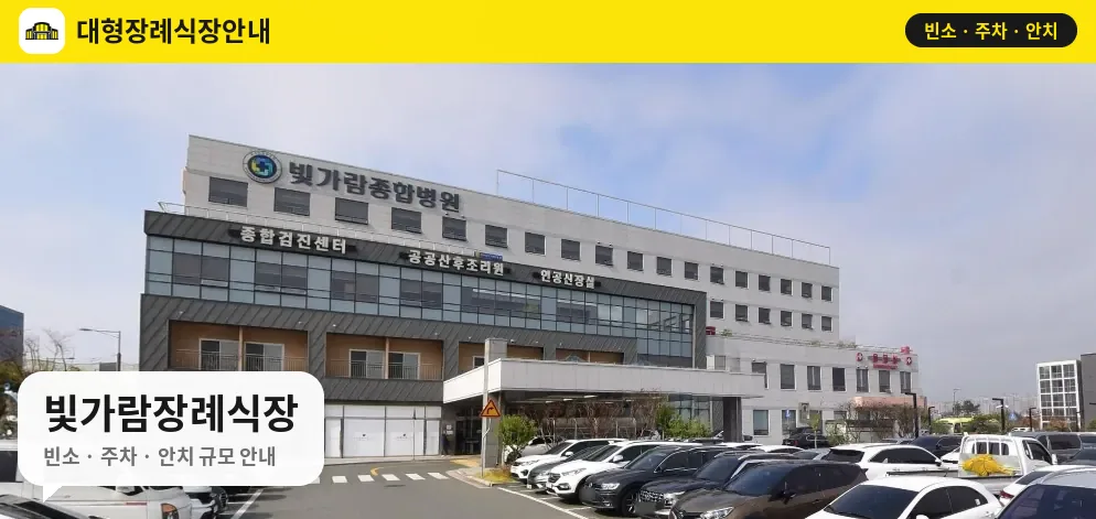 빛가람장례식장 사진 1번