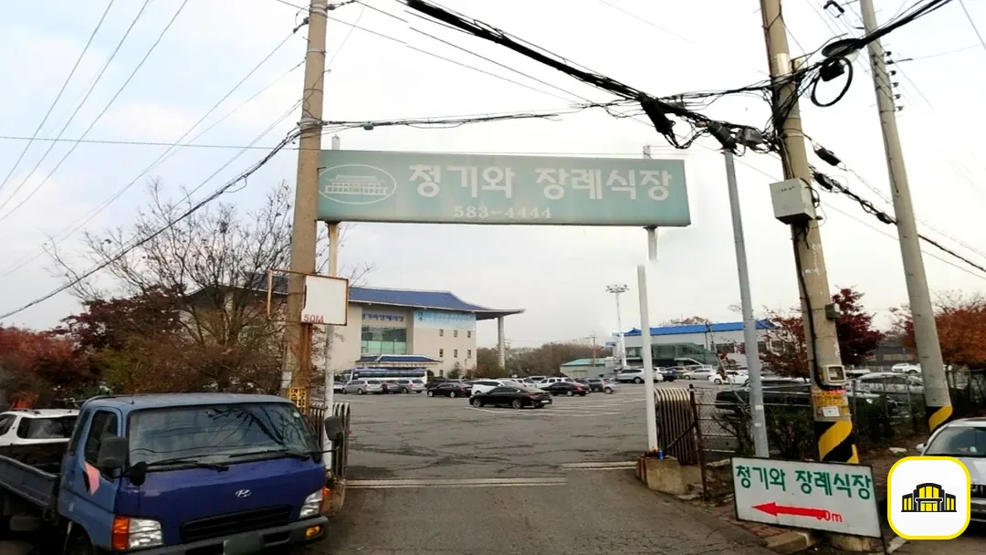 인천청기와장례식장 사진 3번