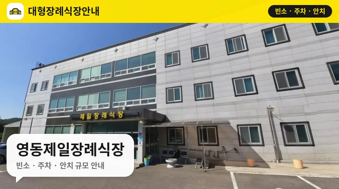 영동제일장례식장 사진 1번