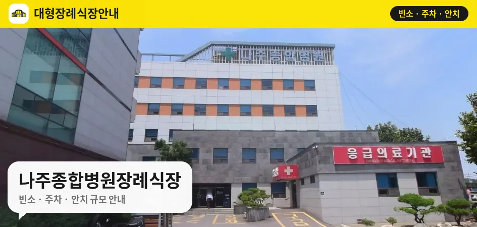 나주종합병원장례식장 사진 1번