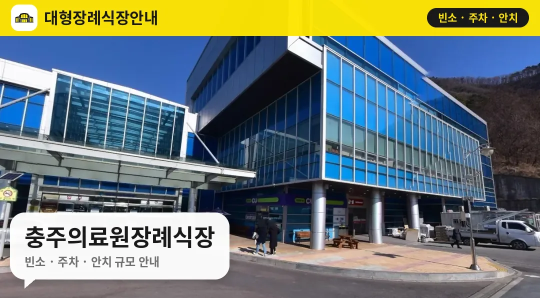 충주의료원장례식장 사진 1번