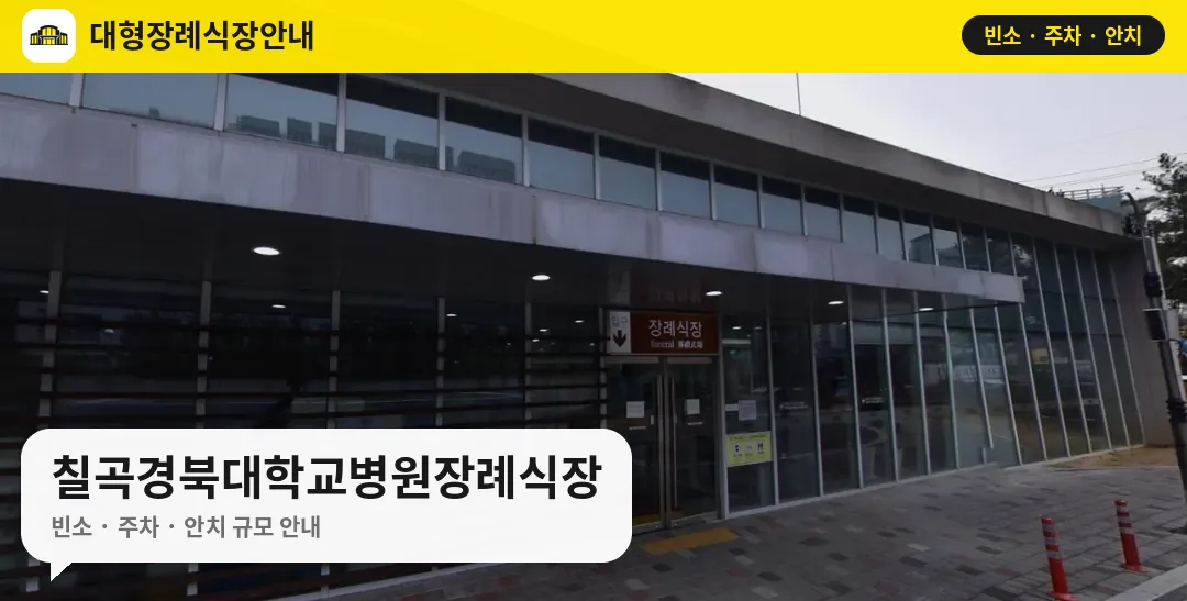 칠곡경북대학교병원장례식장 사진 1번