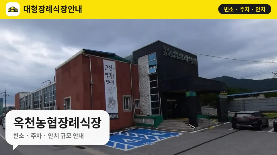 옥천농협장례식장 사진 1번
