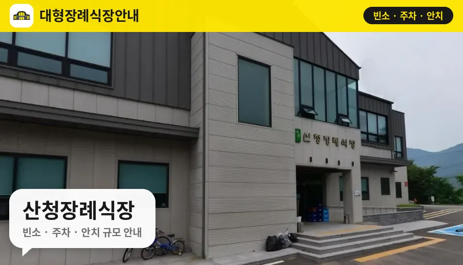 산청장례식장 사진 1번