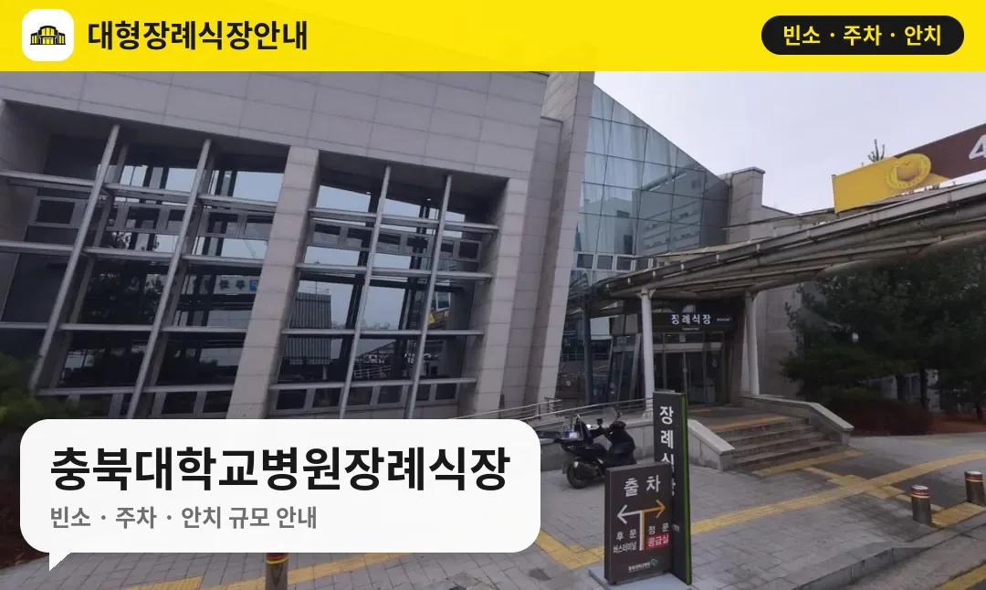 충북대학교병원장례식장 사진 1번