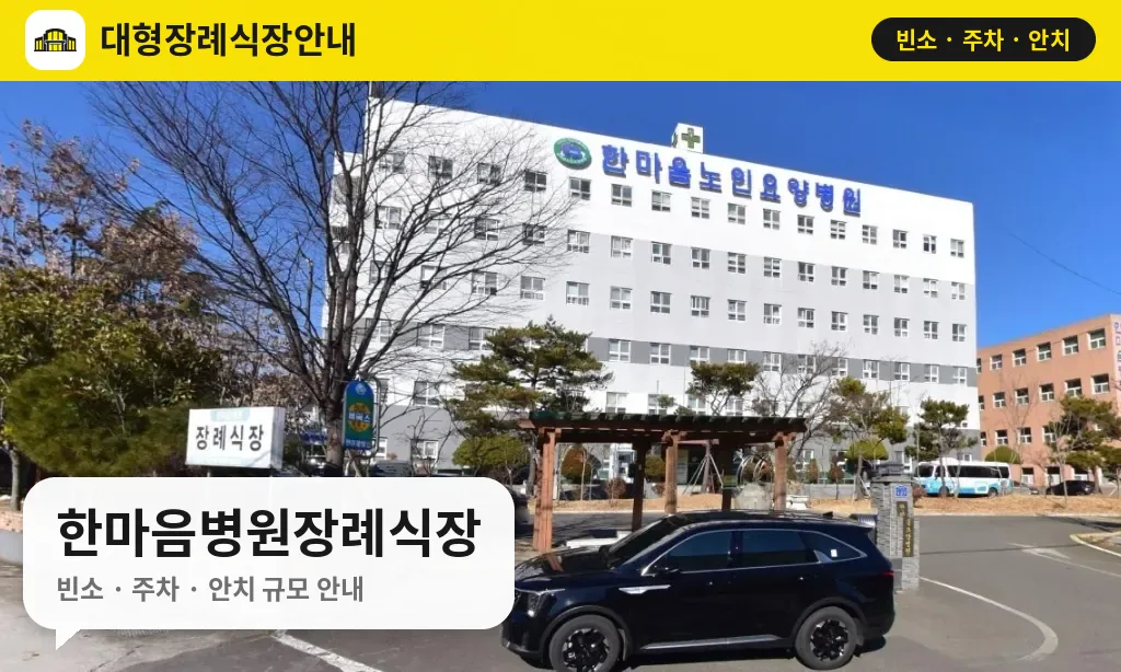 한마음병원장례식장 사진 1번