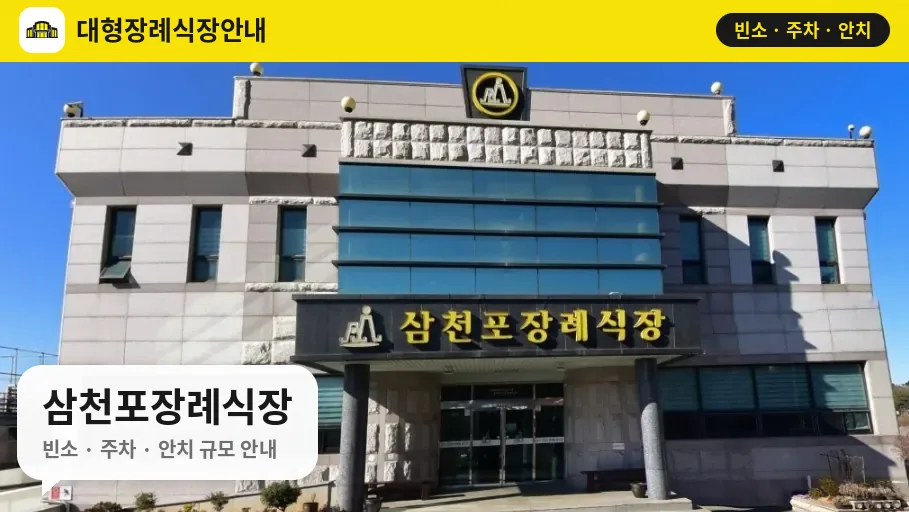 삼천포장례식장 사진 1번