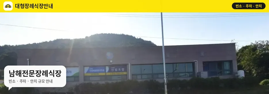 남해전문장례식장 사진 1번