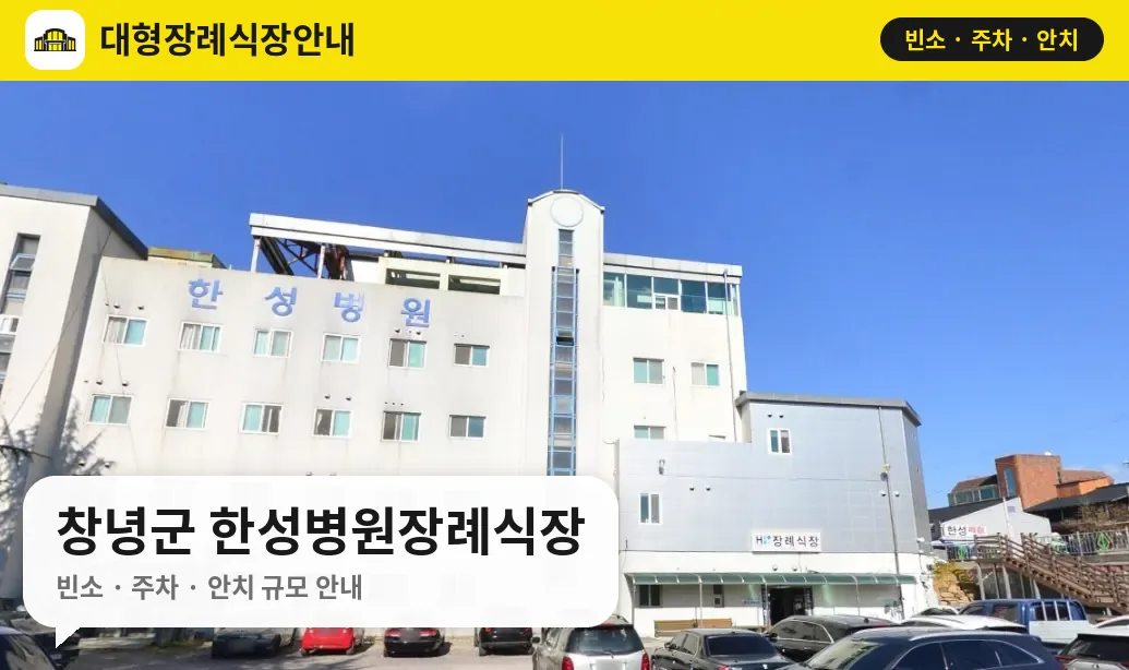 창녕군 한성병원장례식장 사진 1번