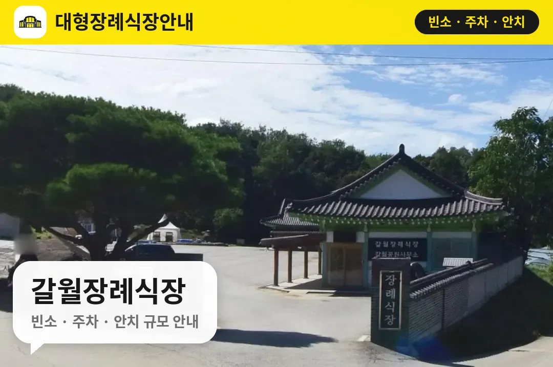 갈월장례식장 사진 1번