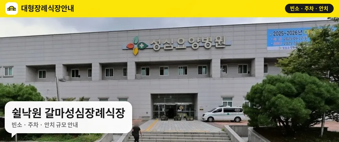 쉴낙원 갈마성심장례식장 사진 1번