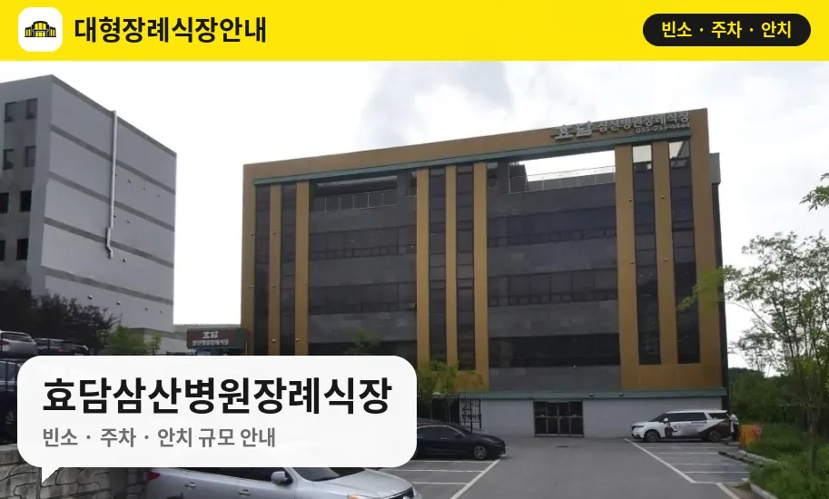 효담삼산병원장례식장 사진 1번