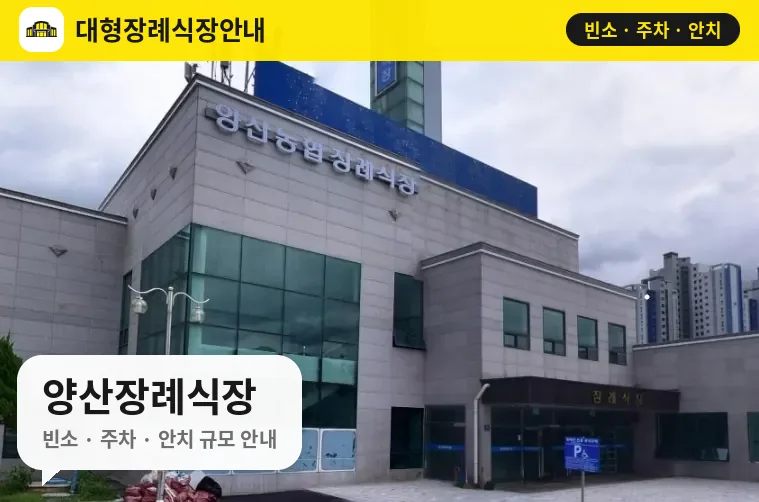 양산장례식장 사진 1번