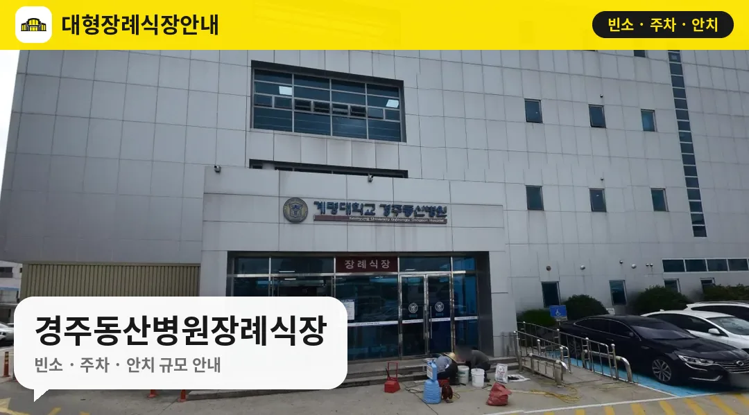 경주동산병원장례식장 사진 1번