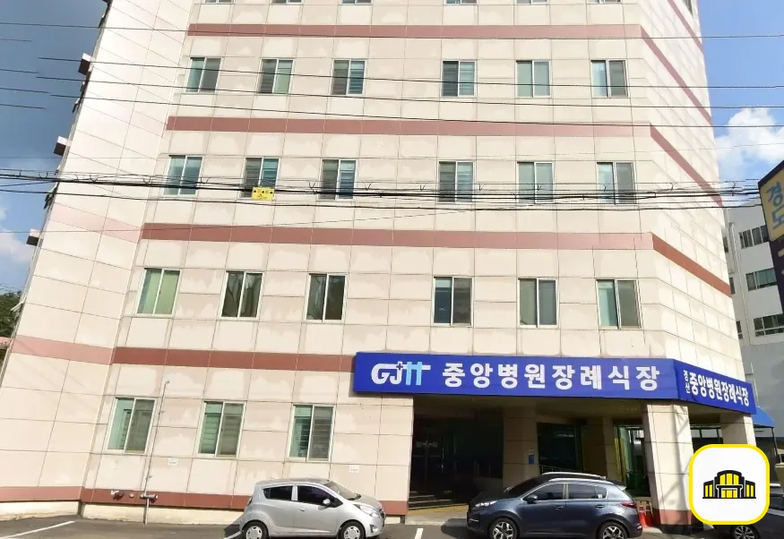 경산중앙병원장례예식장 사진 1번