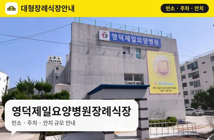 영덕제일요양병원장례식장 사진 1번