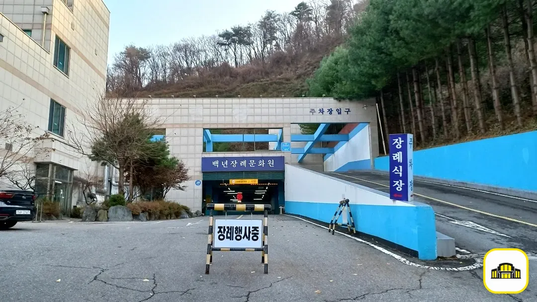 백년장례문화원 사진 3번