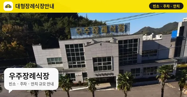 우주장례식장 사진 1번