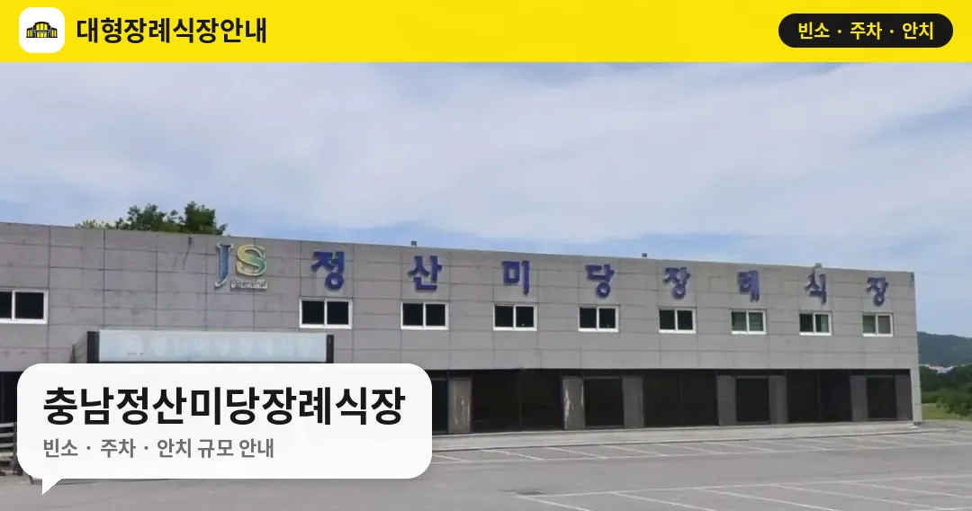 충남정산미당장례식장 사진 1번