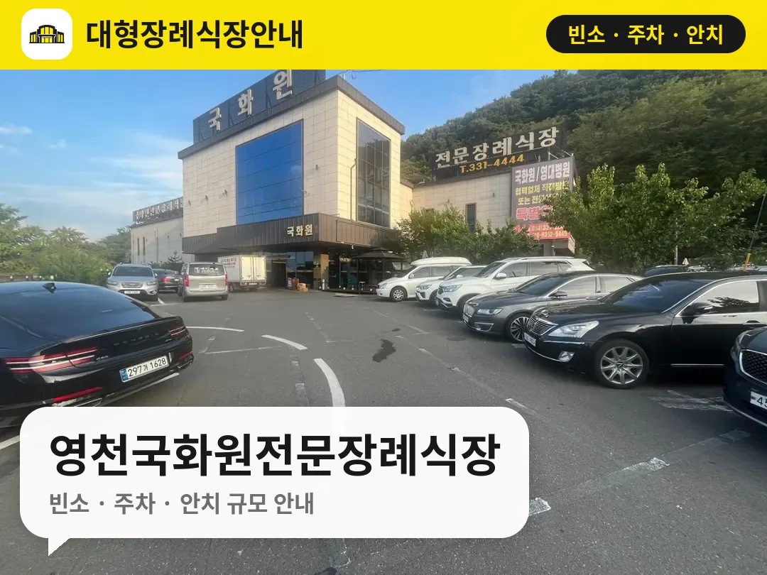 영천국화원전문장례식장 사진 1번