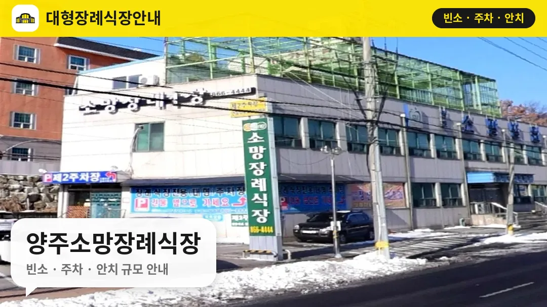 양주소망장례식장 사진 1번